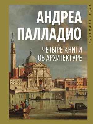 cover image of Четыре книги об архитектуре